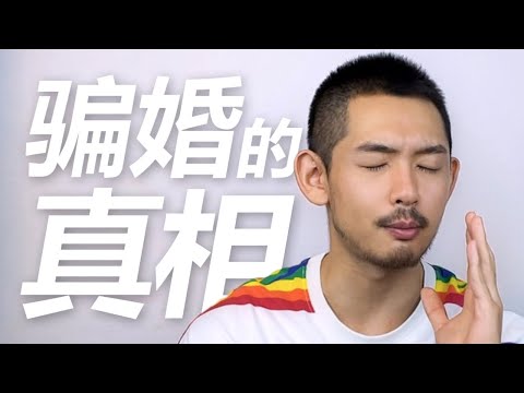 “騙婚”反而是對gay的歧視！ | 紋翼大叔