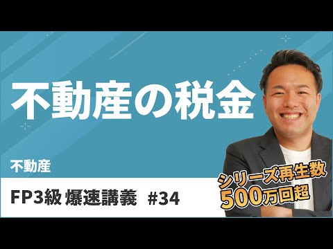 FP3級爆速講義 #34　テキスト読んで混乱する前に聞いてほしい不動産の税金の神講義（不動産）