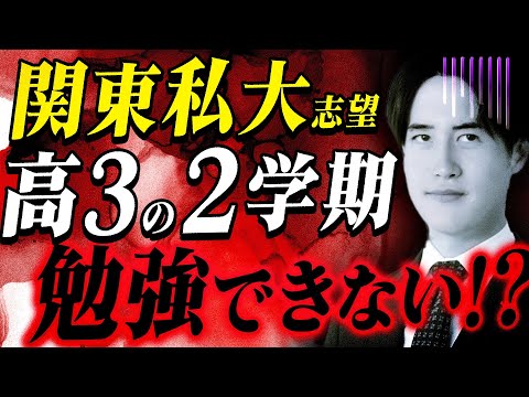 関東私大志望が8月中にやっておくべきことをプロが3つ紹介します【早慶/MARCH/日東駒専】