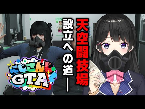 【#にじGTA】暗黒闘技場で戦わせる8人を勧誘しよう！！