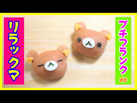 【 簡単！ 】プチフランク de リラックマ の作り方 ☆ キャラ弁 ☆ How to make Japanese Cute Bento of Rilakkuma