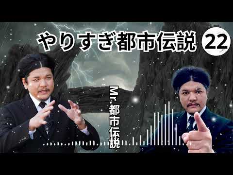 お笑いBGM Mr 都市伝説 関暁夫 まとめ やりすぎ都市伝説 #10 BGM作業用睡眠用 新た広告なし