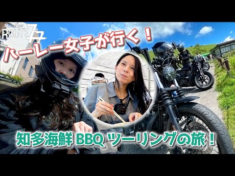 バイク女子がハーレーで行く！知多海鮮バーベキューツーリング【Harley Davidson】