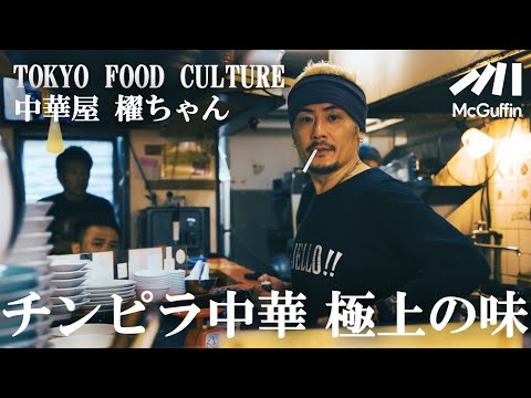 【無口な料理人が作る絶品中華の厨房ルーティーン/高円寺 櫂ちゃん】TOKYO FOOD CULTURE