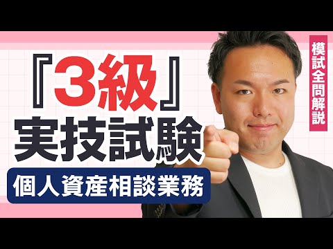 【解説動画】過去問厳選模試：3級個人資産相談業務