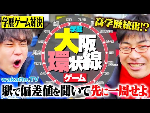 【対決企画】大阪JR環状線の駅で学歴を聞きまくる！高学歴を狙って先に一周せよ！【wakatte TV】#1199