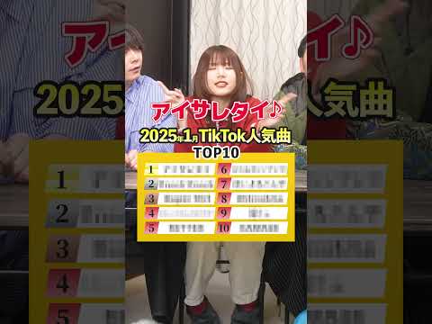 【歌って答えて！】2025年1月TikTok人気曲ランキングTOP10！