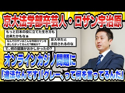 【2chまとめ】【芸能】京大法学部卒芸人・ロザン宇治原オンラインカジノ問題に「違法なんです」「グレー、って何を言ってるんだ」【時事ニュース】