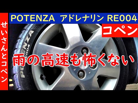 横風が吹く雨の高速道路も怖くない！ブリヂストンのポテンザ・アドレナリンRE004をコペンでじっくりレビューするよ