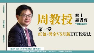 【周冠男教授線上讀書會精華】1/4-紅包、獎金VS月薪ETF投資法20250209