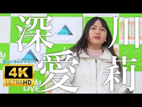 深川愛莉（ふかがわあいり）／ 金山にぎわいマルシェ KANAYAMA NIGIWAI LIVE 2025年2月22日