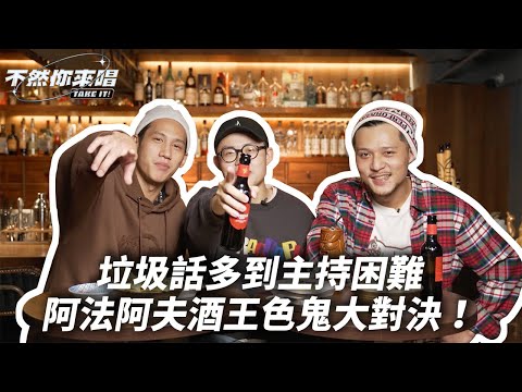 「垃圾話多到主持困難，阿法阿夫酒王色鬼大對決！」｜不然你來唱EP6