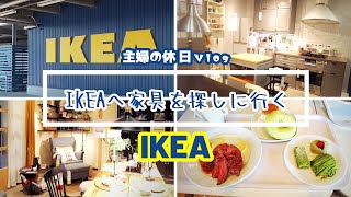 【暮らしのVlog】IKEAへアウトドアリビングの家具を探しに行く