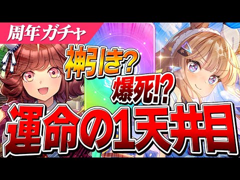 【ウマ娘】超ぶっ壊れ！！4周年記念ガチャ『伝説の体現者』＆『アーモンドアイ』両完凸目指して1天井目！