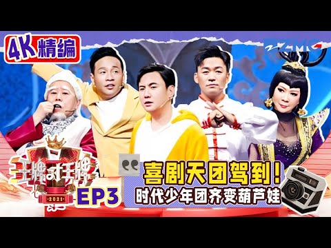 【🤣4K精编】贾玲给宋小宝出“送命题”太爆笑！沈腾亲身上阵人体转盘几度“社死” 华晨宇被现场追星 | 王牌对王牌 S6 EP3