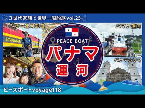 【世界一周 vol.25】ピースボード旅も終盤🇵🇦パナマ運河鉄道乗車とパナマシティ観光！そして、パナマ運河を通行しました！