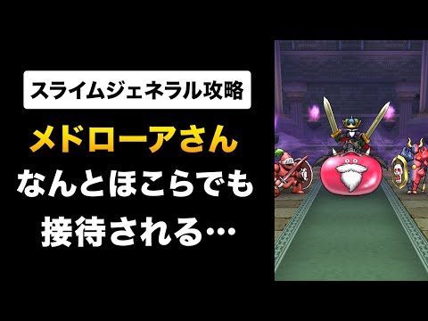 【ドラクエウォーク】ほこらスライムジェネラル攻略 / お願いメドローア！まさかほこらでも通じるとは…