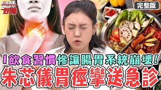 朱芯儀晚上突發胃痙攣送急診！「一飲食習慣」讓腸胃系統大崩壞！28歲女1天狂吃6餐「越吃越餓」跟飲食習慣有關？【#醫師好辣】20241019 完整版 超離奇病因 EP1675 朱芯儀 洪永祥