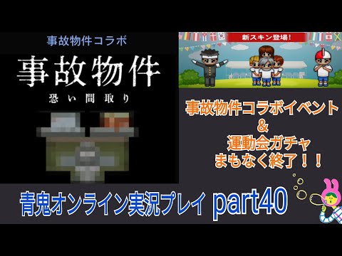 【青鬼オンライン】青鬼オンライン実況プレイpart40 まもなく事故物件コラボイベント＆運動会ガチャ終了！