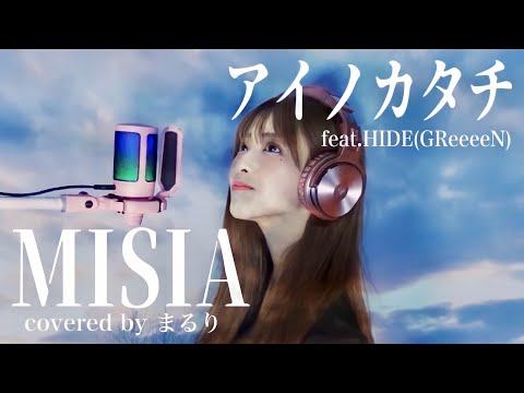 【１発撮り】アイノカタチfeat.HIDE(GReeeeN)/MISIA covered by まるり