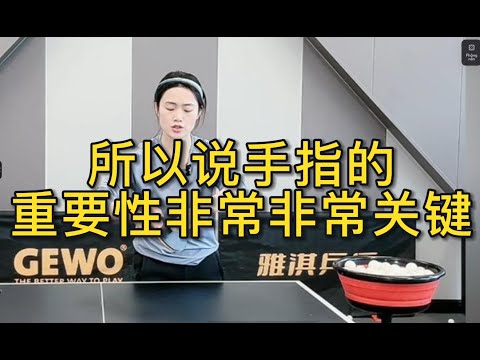 所以说手指的重要性非常非常关键