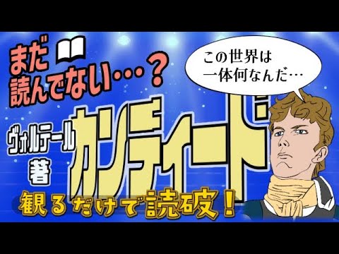 【本要約】ヴォルテール著「カンディード」をイラストアニメで読破！【知っておきたい名作文学】