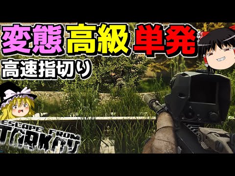 【EFT】高レベル猛者だらけの戦場に現れる変態達wwwww【ゆっくり実況プレイ/Escape from Tarkov】