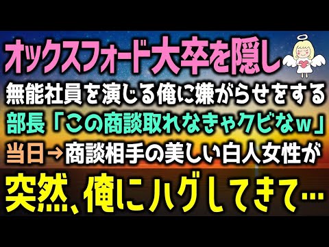 【感動する話】オックスフォード大卒であることを隠して無能社員を演じる俺。嫌味な部長「お前この商談取れなきゃクビｗ」しかし当日→商談に現れた取引先の美人の行動に驚愕し（泣ける話）感動ストーリー朗読　長編