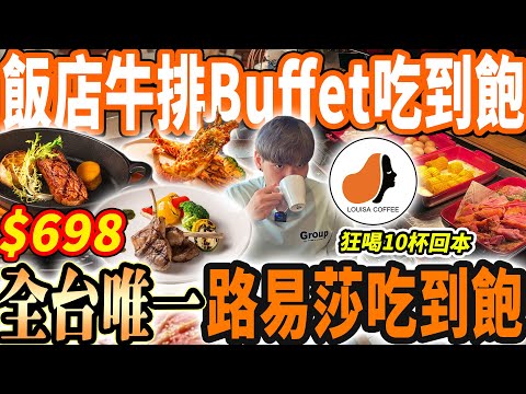 【全台唯一路易莎開的牛排Buffet吃到飽】$698飯店牛排Buffet吃到飽！路易莎咖啡喝到飽喝10杯狂吃路易莎冰淇淋！2025台北吃到飽！大胃王｜吃播｜mukbang｜台北｜Eating show