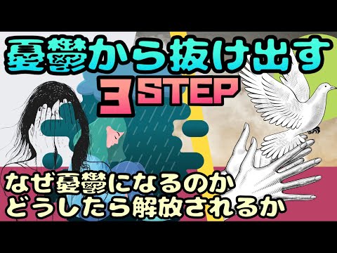 【憂鬱になる理由】ネガティブから抜け出す３ステップ