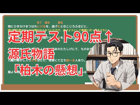 【柏木の懸想】(源氏物語)徹底解説！(テスト対策・現代語訳・あらすじ・予想問題)