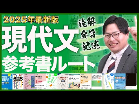 【2025年最新版】現代文の勉強が全てわかる！武田塾参考書ルート！