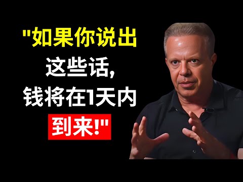 这3个词会让金钱流向你！| 乔·迪斯本扎博士