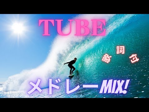 【歌詞付】TUBEメドレーMIX★チューブ 名曲★BEST【DJ MIX】