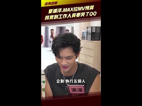 FEniX夏浦洋.MAX拉MV預算 務實到工作人員要哭了QQ  #Shorts