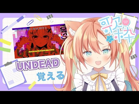 【KARAOKE/歌枠】UNDEAD覚えたので次はTAIDADA歌えるまで歌います🔥#耐久 #早乙女乙葉 #VTuber #初見さん大歓迎