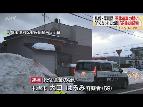 「亡くなったのは母です」　自宅居間に腐敗遺体・女逮捕　札幌市