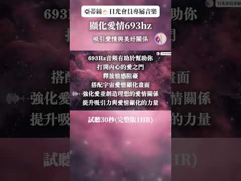 顯化愛情冥想音樂693Hz(日光試聽) 吸引愛情創造美好關係｜亞蒂絲日光會員專屬冥想音樂