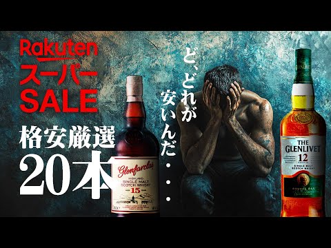 [Whiskey] 20 carefully selected cheap whiskeys at the Rakuten Super Sale!