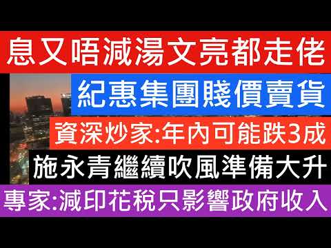 炒家好友大逃亡!後市反彈無望!業主加大減價力度 持貨年期長業主減價套現明顯增加 北角豪宅海景單位持貨15年原價賣出 仲量聯行曾煥平 樓價將持續下跌 印花稅措施無任何帶動作用 樓市分析 財政預算案懶人包