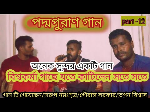 🙏Padma puran 🙏বিশ্বকর্মা গাছে যতে 🌷 সরুপ নমঃশূদ্র 🙏 bangla gaan kirtan