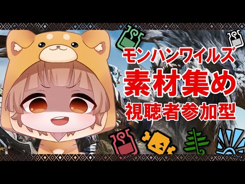 【参加型】サイドクエスト進めながら素材集め #ワイルズ  #mh