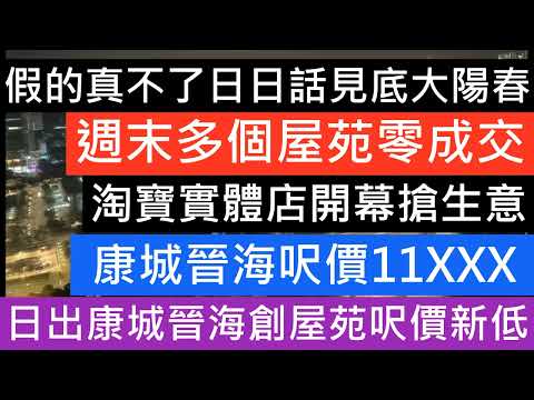 日出康城晉海造價創2房新低 創屋苑呎價新低 二手住宅註冊量連跌3個月 錦英苑呎價8105元 元朗時景花園呎價6767元 馬鞍山雲海物業7年貶值22% 慧安園減1成沽出 沙田中心2房呎價萬2 週末十大屋