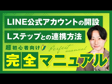 【超初心者向け】LINE公式アカウントの開設・Lステップとの連携方法【完全マニュアル】