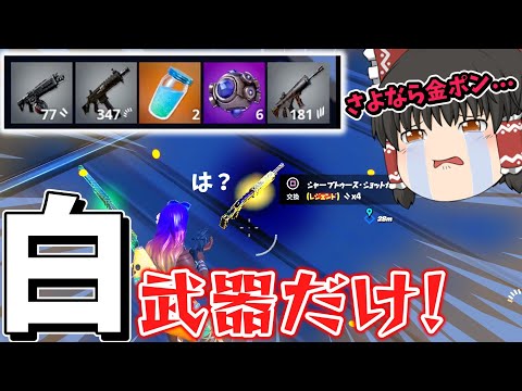 この金ポンプ拾っていいですか...【フォートナイト/ゆっくり実況/ふぉーとないとゆっくり/Fortnite】