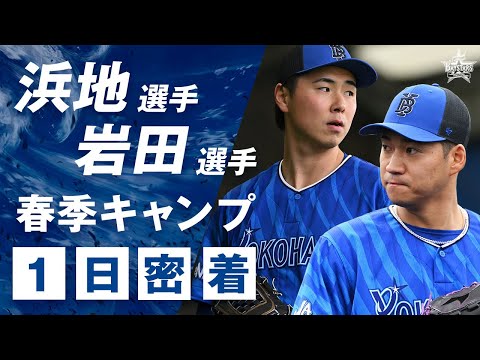 【新加入】浜地真澄選手と岩田将貴選手の春季キャンプに1日密着！実力派右腕は新球種フォークの習得に注力、変則左腕は自身初の一軍マウンドを目指し奮闘！