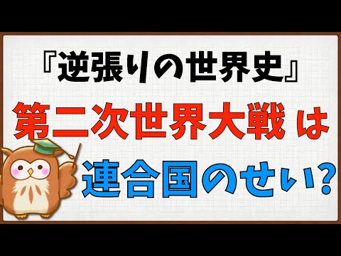 【逆張りの世界史】第二次世界大戦の勃発は連合国（イギリス・フランス・アメリカ）のせい？！