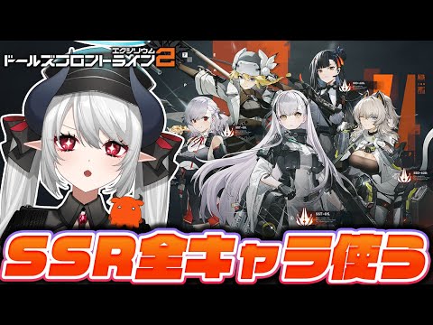 【#ドルフロ2】SSRキャラ全員使ってレビューする！ドールズフロントライン2 CBT 【 #あくまメリル 】