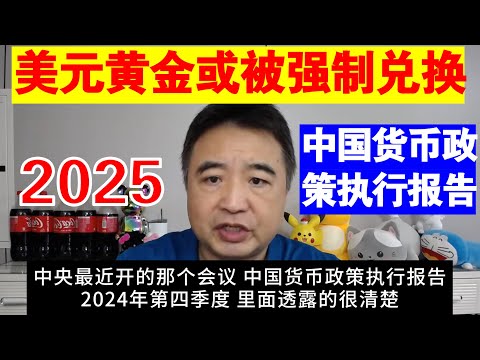 翟山鹰：中央会议透露 美元黄金或被强制兑换丨中国货币政策执行报告 2024年第四季度