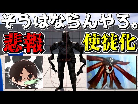 【UE5】なぜか自キャラが使徒化するゲーム制作【ゆっくり実況プレイ】